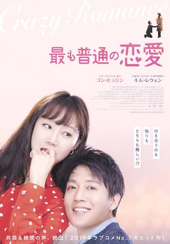 最も普通の恋愛