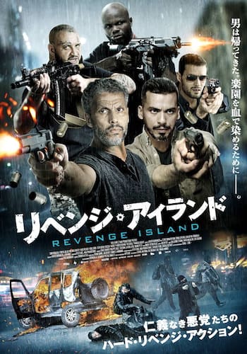 リベンジ・アイランド