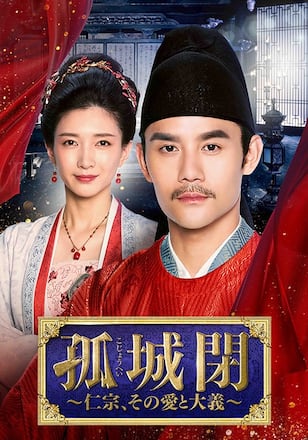 孤城閉～仁宗、その愛と大義～