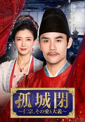 孤城閉～仁宗、その愛と大義～