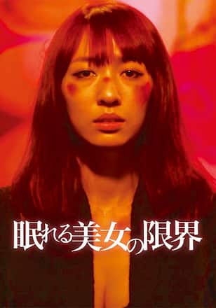 眠れる美女の限界