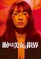 眠れる美女の限界
