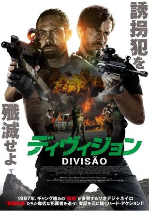 ディヴィジョン