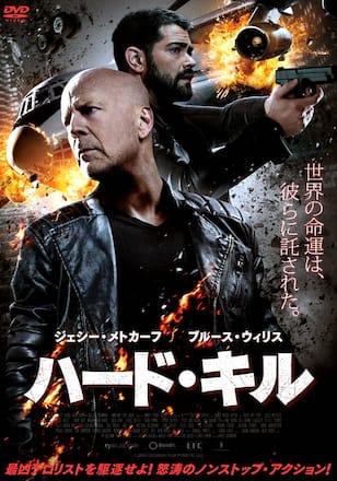 ハード・キル