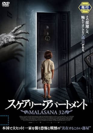 スケアリー・アパートメント
