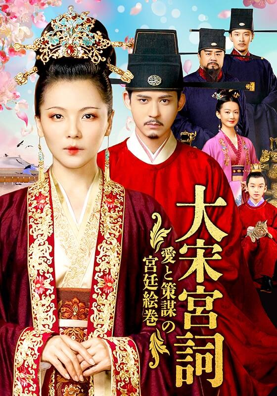 大宋宮詞 ～愛と策謀の宮廷絵巻～』作品・配信情報【Rakuten PLAY】