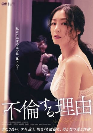 不倫する理由