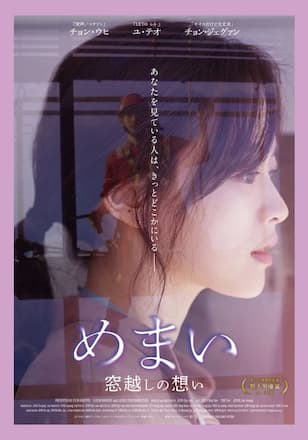 めまい窓越しの想い