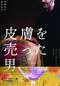 皮膚を売った男