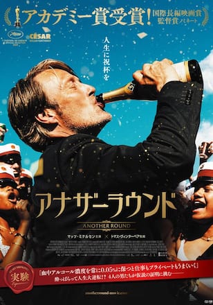 アナザーラウンド