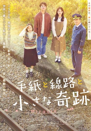 手紙と線路と小さな奇跡
