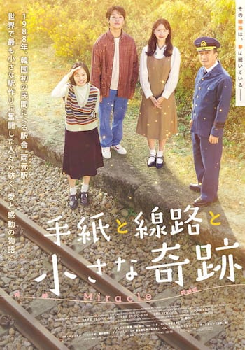 手紙と線路と小さな奇跡