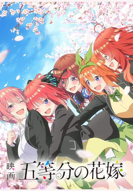 映画「五等分の花嫁」