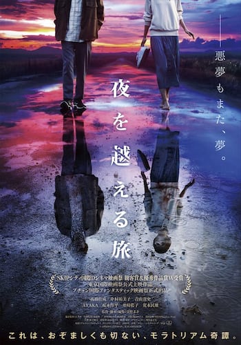 夜を越える旅