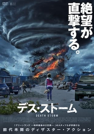 デス・ストーム