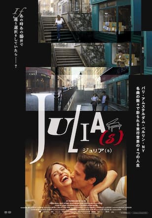 ジュリア(s)