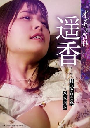 オンナたちの告白 ～遥香～