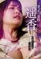 オンナたちの告白 ～遥香～