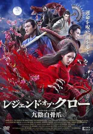 レジェンド・オブ・クロー　九陰白骨爪