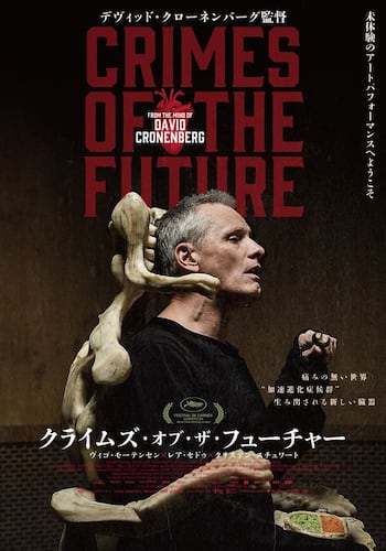 クライムズ・オブ・ザ・フューチャー