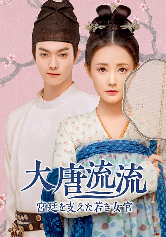大唐流流 ～宮廷を支えた若き女官～』作品・配信情報【Rakuten PLAY】