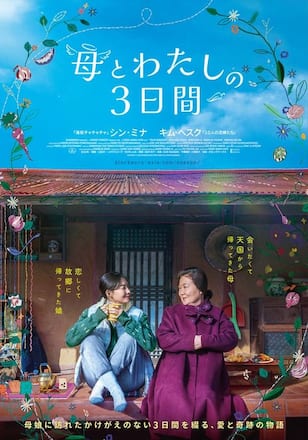母とわたしの３日間