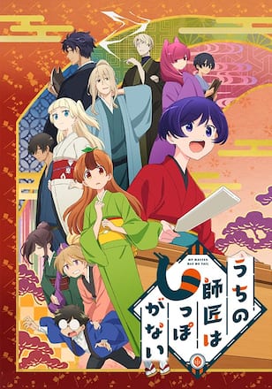 うちの師匠はしっぽがない