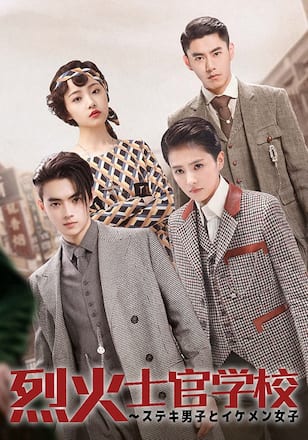 烈火士官学校 〜ステキ男子とイケメン女子