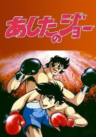 あしたのジョー