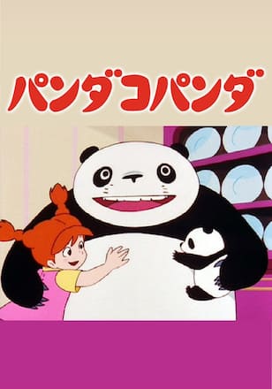パンダコパンダ