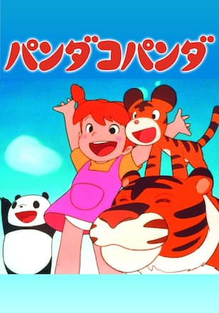 パンダコパンダ 雨ふりサーカスの巻