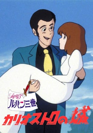 ルパン三世　カリオストロの城