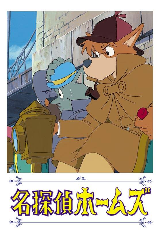 劇場版 名探偵ホームズ 青い紅玉（ルビー）の巻／海底の財宝の巻』作品