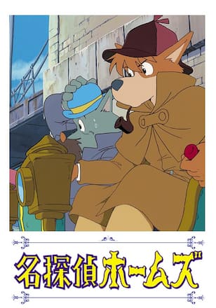 劇場版　名探偵ホームズ　青い紅玉（ルビー）の巻／海底の財宝の巻