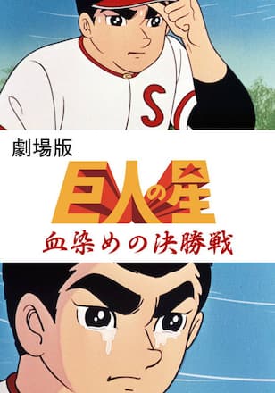 巨人の星 血ぞめの決勝戦