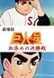巨人の星 血ぞめの決勝戦