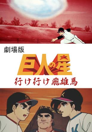 巨人の星 行け行け飛雄馬