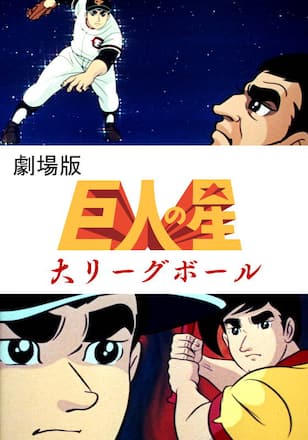 巨人の星 大リーグボール