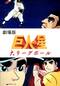 巨人の星 大リーグボール