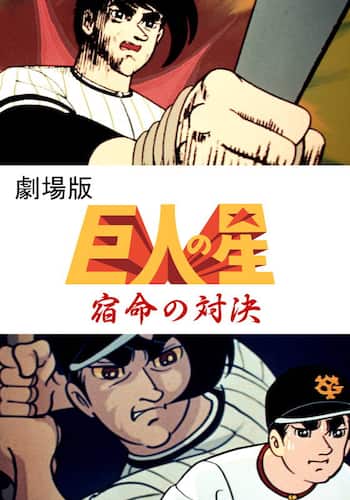 巨人の星 宿命の対決