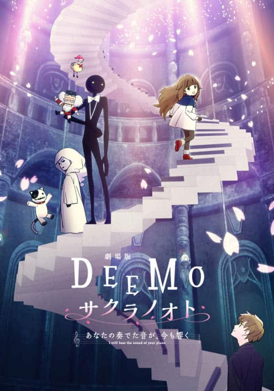 劇場版「DEEMO サクラノオト -あなたの奏でた音が、今も響く-」