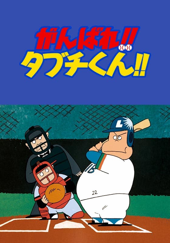 劇場版がんばれ!!タブチくん』配信情報【Rakuten PLAY】