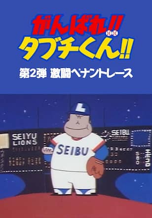 劇場版がんばれ!!タブチくん（第2弾激闘ペナントレース）
