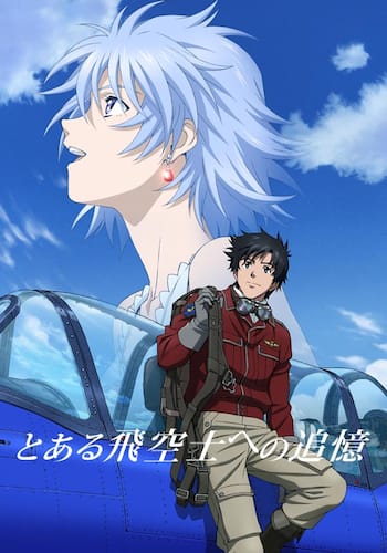 劇場版「とある飛空士への追憶」