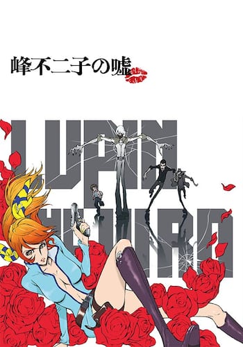 LUPIN THE IIIRD 峰不二子の嘘
