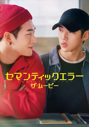 セマンティックエラー・ザ・ムービー