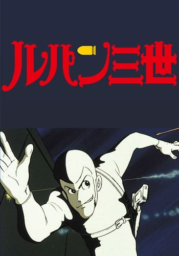 ルパン三世 1st series