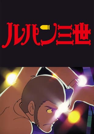 ルパン三世 2nd series