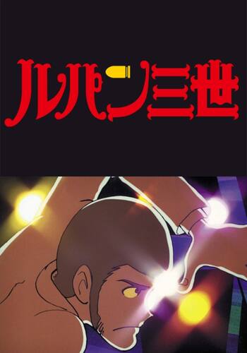 ルパン三世 2nd series