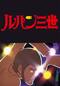 ルパン三世 2nd series